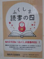 毎月24日は、ふくしま読書の日です