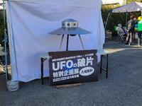 UFOの破片・特別企画展が無料？？？